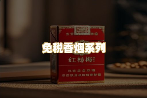 免税香烟系列